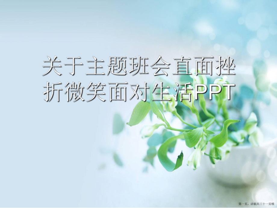 主题班会直面挫折微笑面对生活ppt讲稿.ppt_第1页