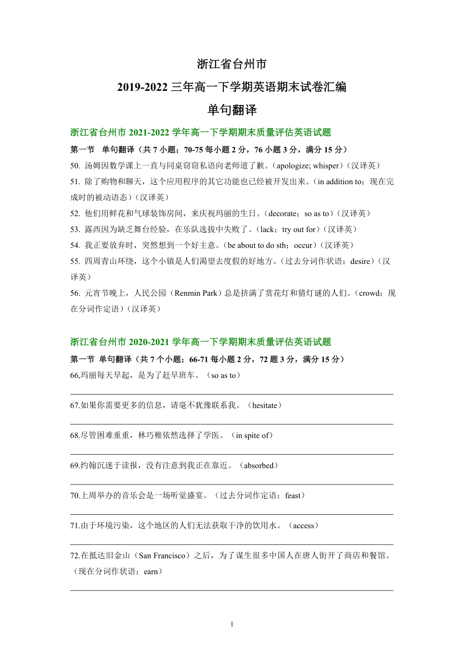 高一下学期英语期末试卷汇编：单句翻译.docx_第1页