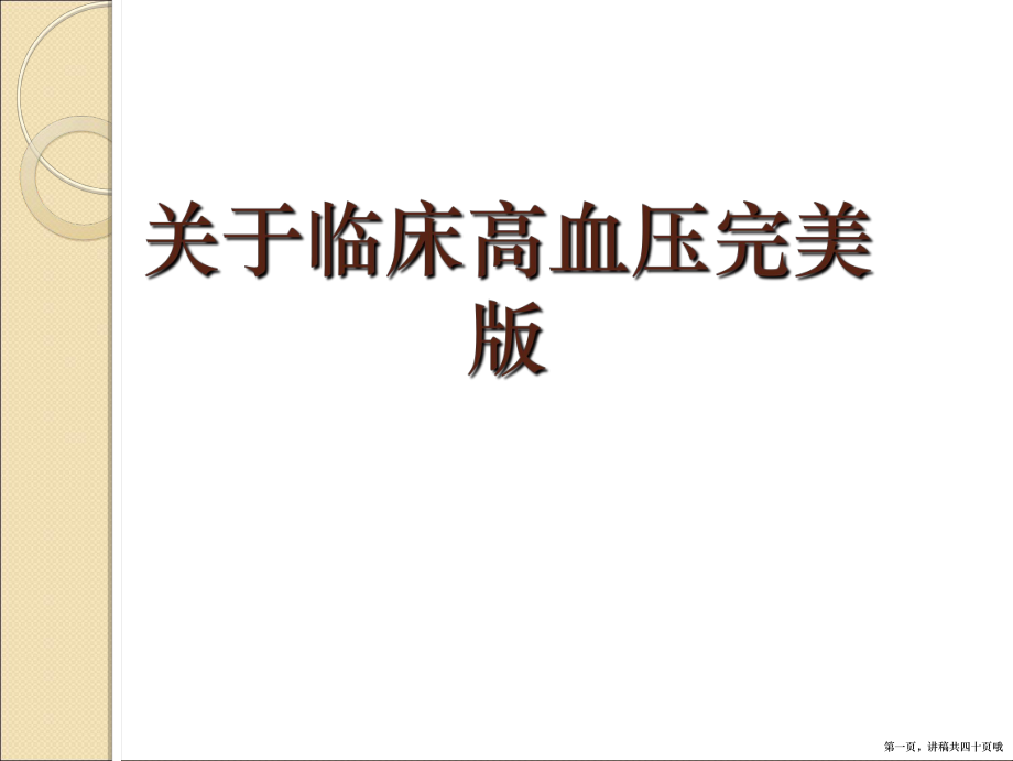 临床高血压完美版讲稿.ppt_第1页