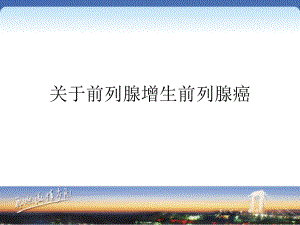 前列腺增生前列腺癌.ppt