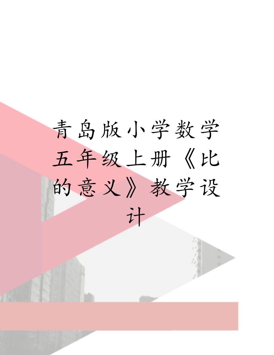 青岛版小学数学五年级上册《比的意义》教学设计.doc_第1页