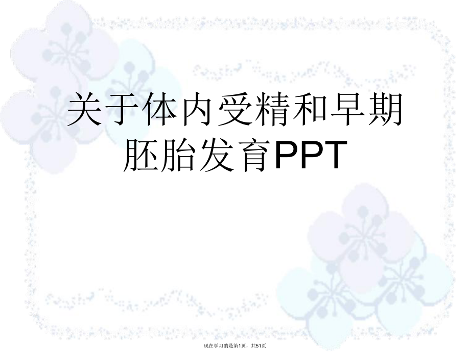 体内受精和早期胚胎发育PPT课件.ppt_第1页