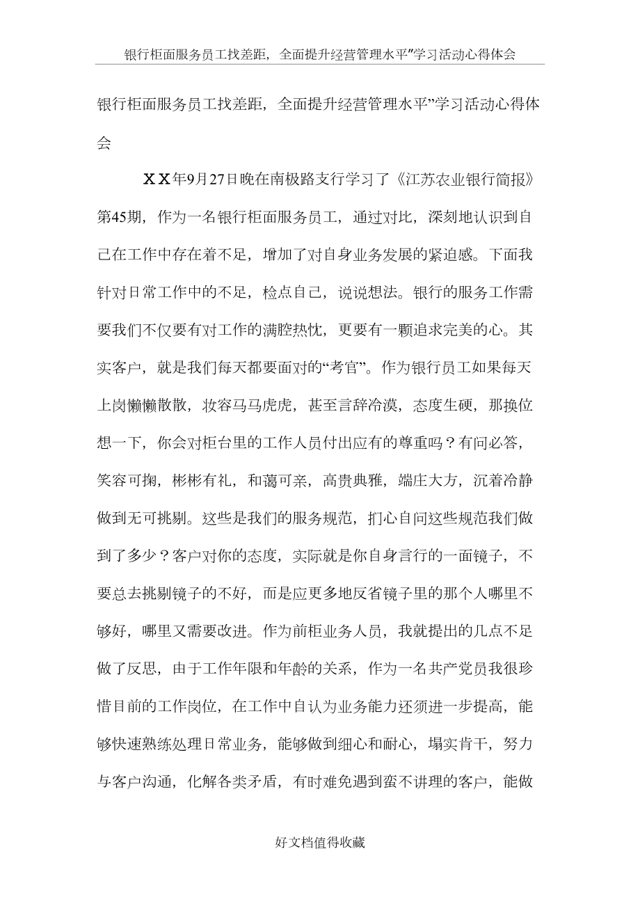 银行柜面服务员工找差距全面提升经营管理水平”学习活动心得体会.doc_第2页