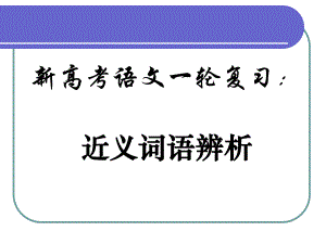 新高考语文一轮复习：近义词语辨析课件38张.pptx