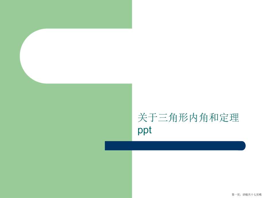 三角形内角和定理ppt讲稿.ppt_第1页