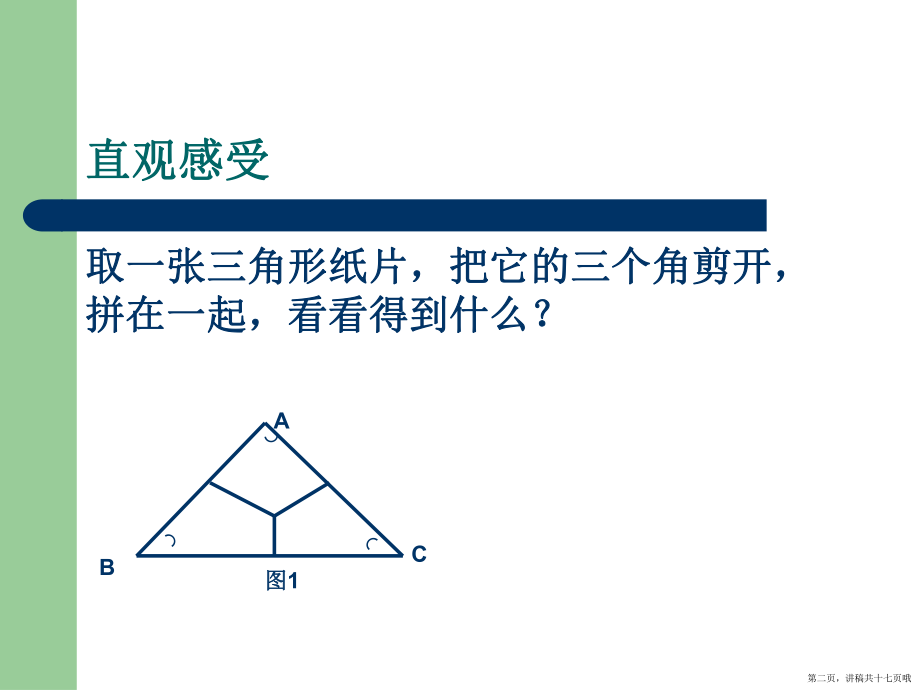 三角形内角和定理ppt讲稿.ppt_第2页