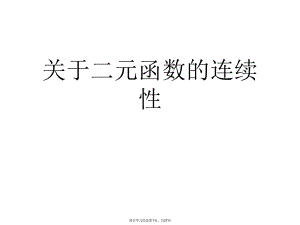 二元函数的连续性课件.ppt