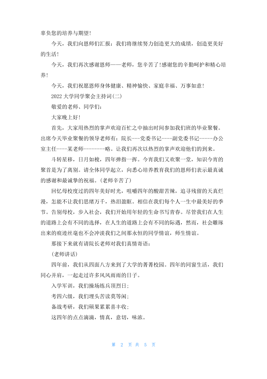 2022大学同学聚会主持词三篇.pdf_第2页