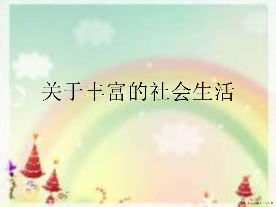 丰富的社会生活讲稿.ppt_第1页