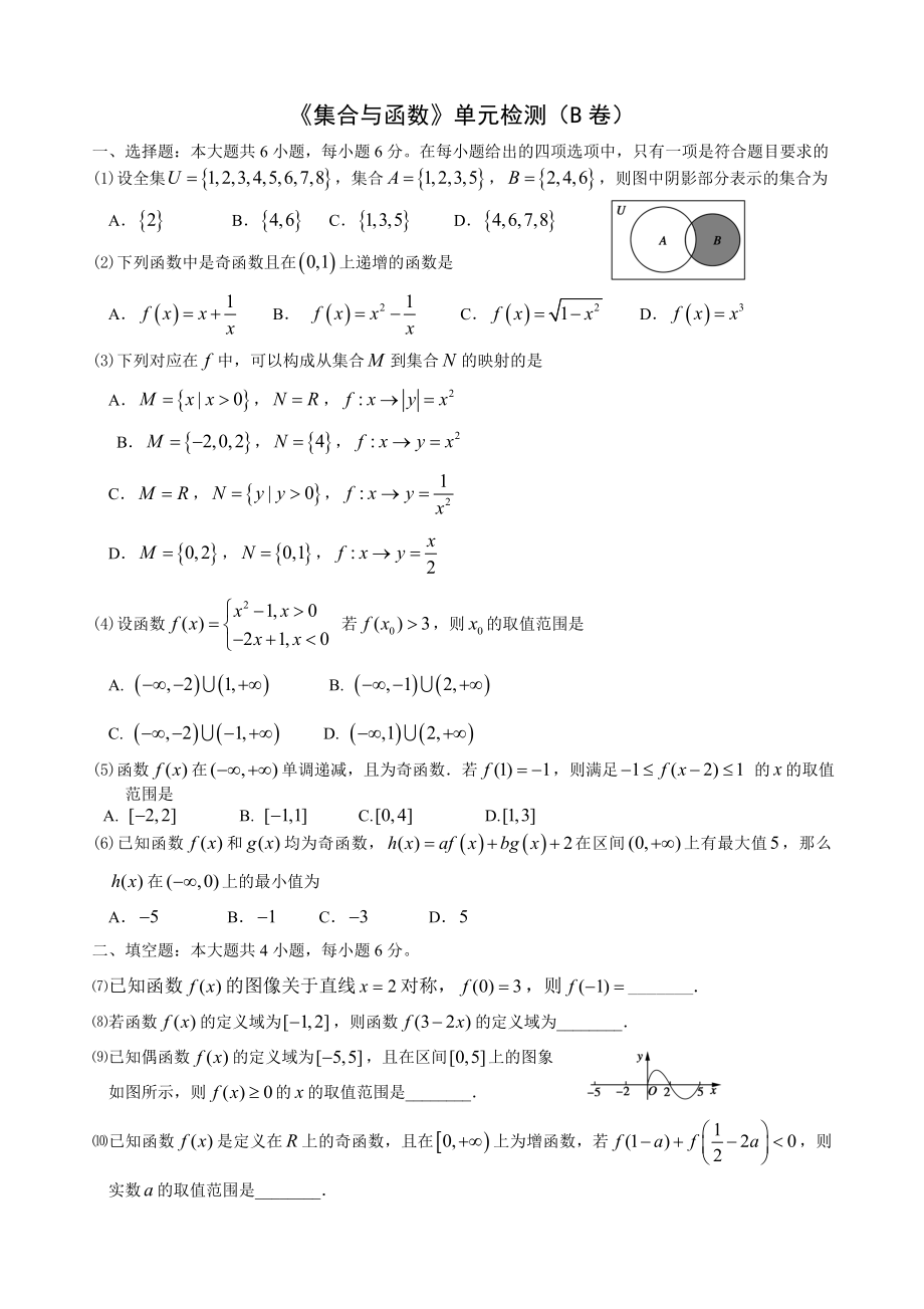 高中数学必修一集合与函数的概念单元检测（B卷）及答案.doc_第1页