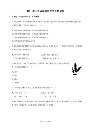 2021年山东省聊城市中考生物试题及解析.docx