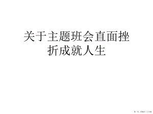 主题班会直面挫折成就人生讲稿.ppt