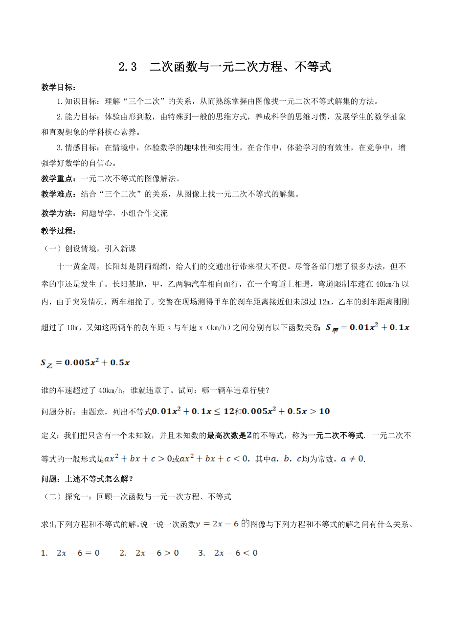 人教A版（2019）高中数学必修第一册2.3二次函数与一元二次方程、不等式 教案.doc_第1页