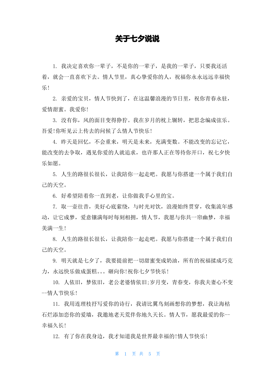 关于七夕说说.pdf_第1页