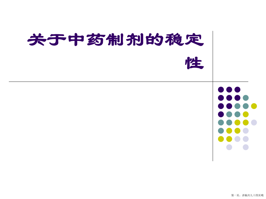 中药制剂的稳定性讲稿.ppt_第1页