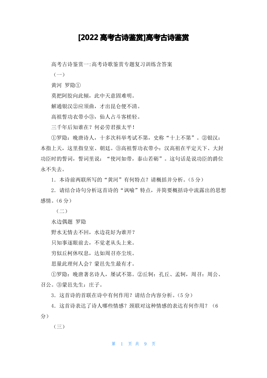 [2022高考古诗鉴赏]高考古诗鉴赏.pdf_第1页