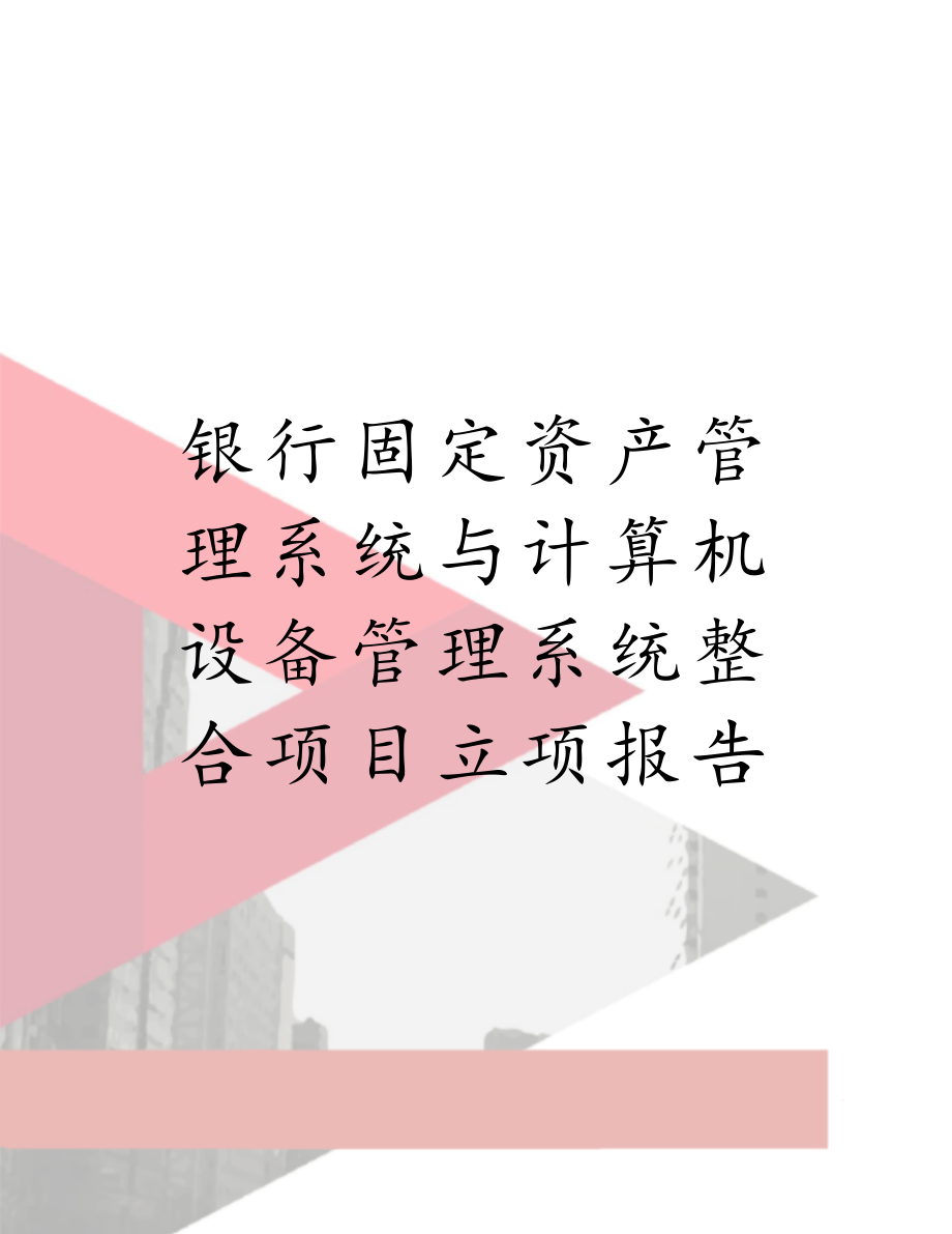 银行固定资产管理系统与计算机设备管理系统整合项目立项报告.doc_第1页