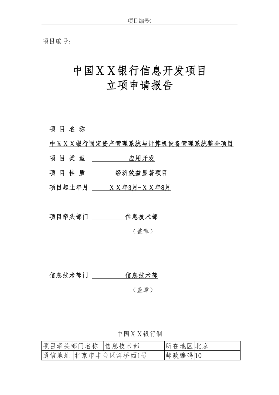 银行固定资产管理系统与计算机设备管理系统整合项目立项报告.doc_第2页