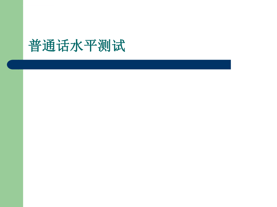 普通话训练教程ppt课件.ppt_第2页