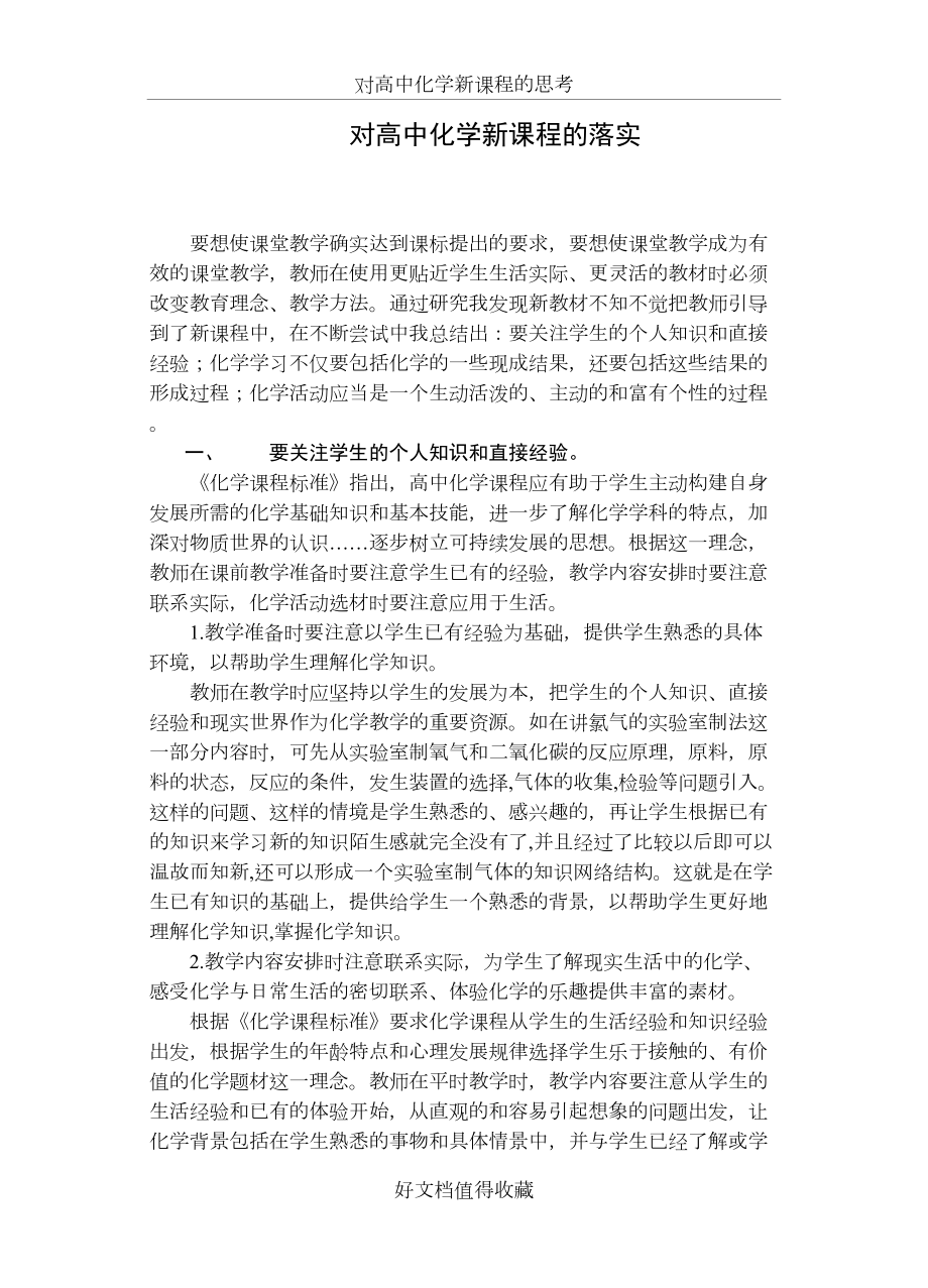 高中论文：对高中化学新课程的落实.doc_第2页