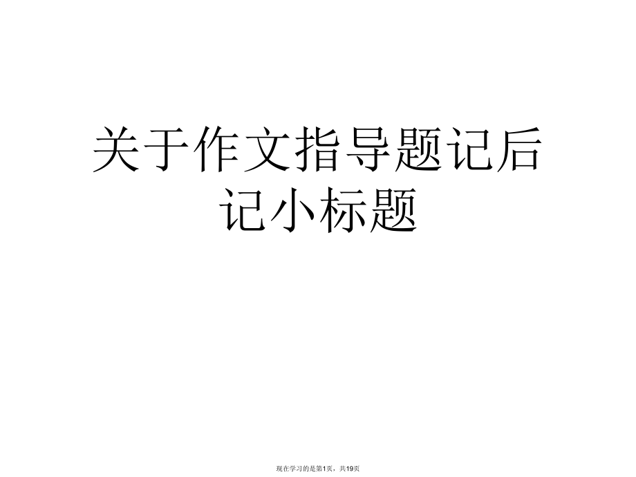 作文指导题记后记小标题课件.ppt_第1页