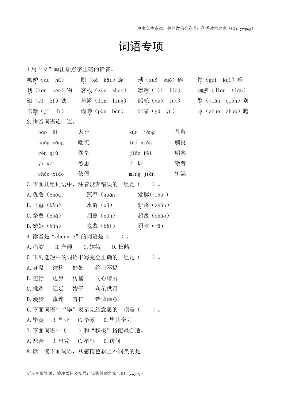 小学五年级字词句阅读专项卷含答案 词语专项.pdf_第1页