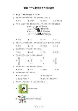 2022年广西桂林市中考物理试题及答案解析.docx