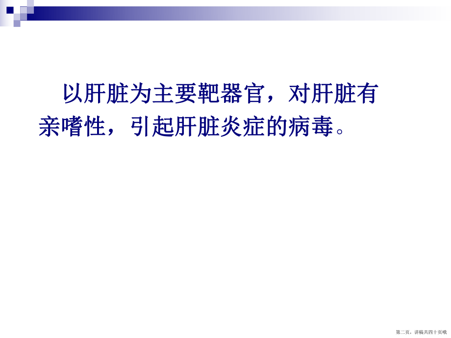 乙型肝炎病毒讲稿.ppt_第2页