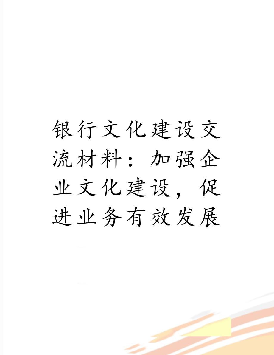 银行文化建设交流材料：加强企业文化建设促进业务有效发展.doc_第1页