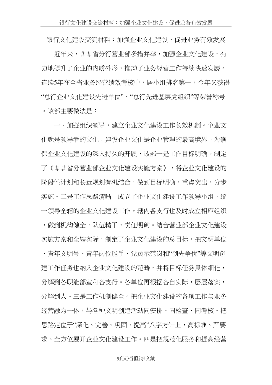 银行文化建设交流材料：加强企业文化建设促进业务有效发展.doc_第2页