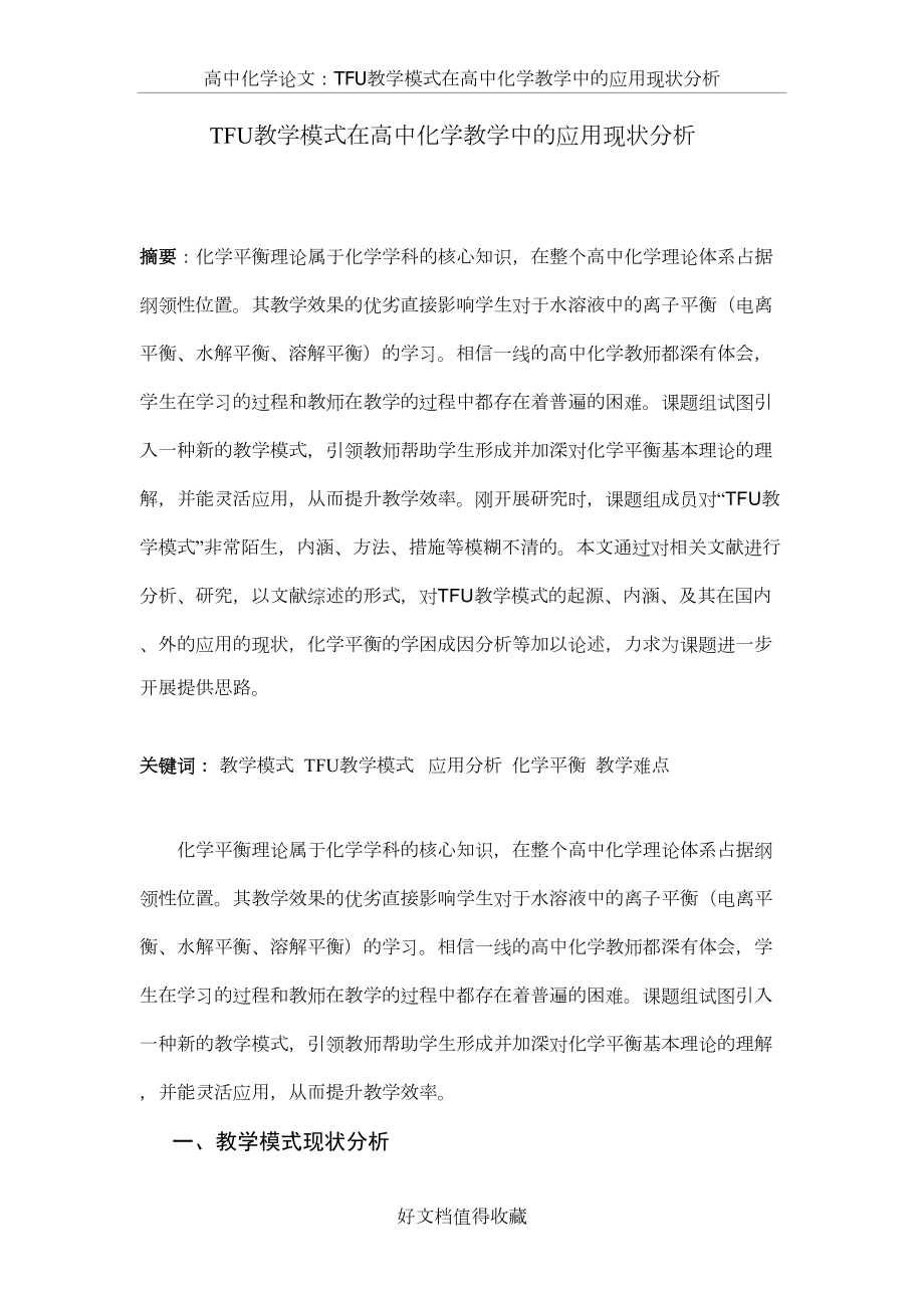 高中化学论文：TFU教学模式在高中化学教学中的应用现状分析.doc_第2页