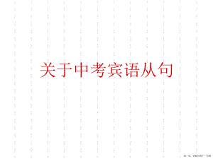 中考宾语从句讲稿.ppt