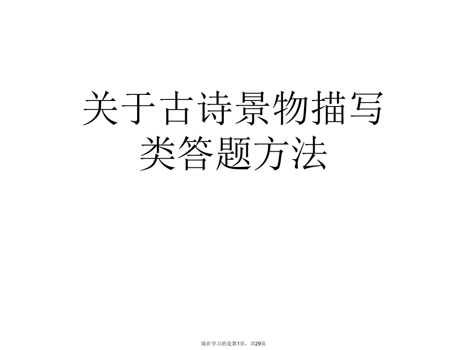 古诗景物描写类答题方法.ppt_第1页