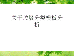 垃圾分类模板分析.ppt