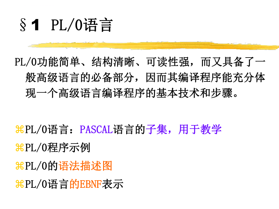 PL0-编译程序讲解ppt课件.ppt_第2页