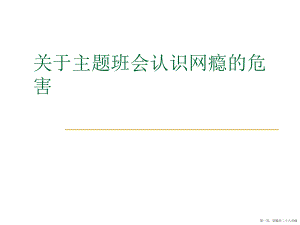 主题班会认识网瘾的危害讲稿.ppt