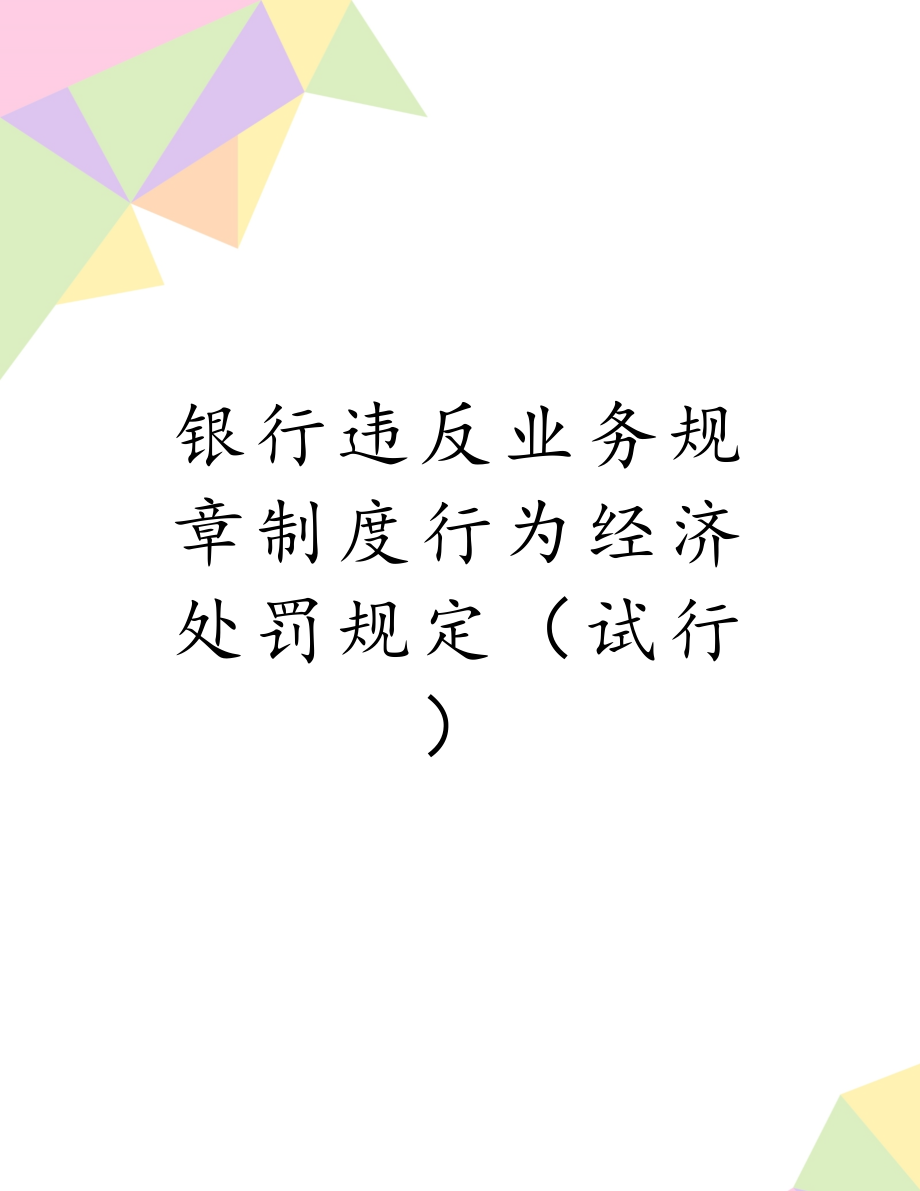 银行违反业务规章制度行为经济处罚规定（试行）.doc_第1页