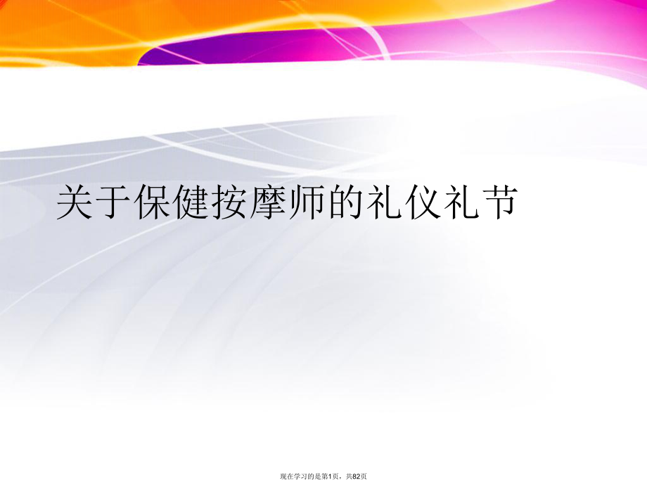 保健按摩师的礼仪礼节课件.ppt_第1页