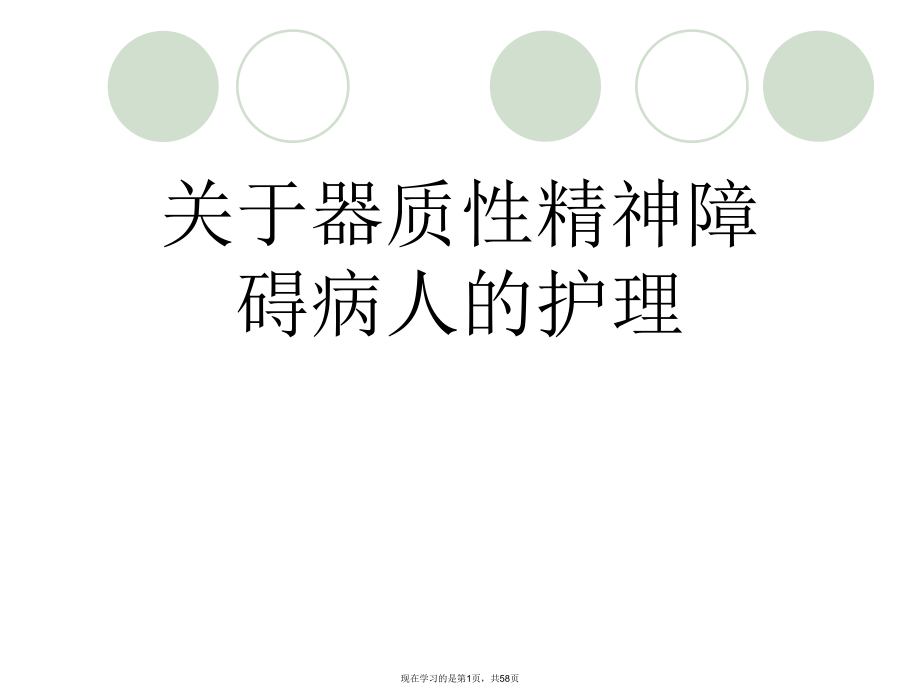 器质性精神障碍病人的护理.ppt_第1页