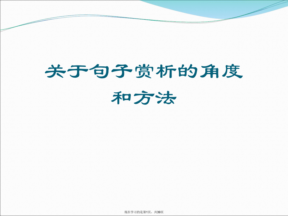 句子赏析的角度和方法.ppt_第1页