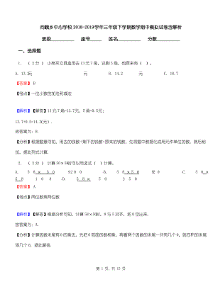 向峨乡中心学校2018-2019学年三年级下学期数学期中模拟试卷含解析.pdf