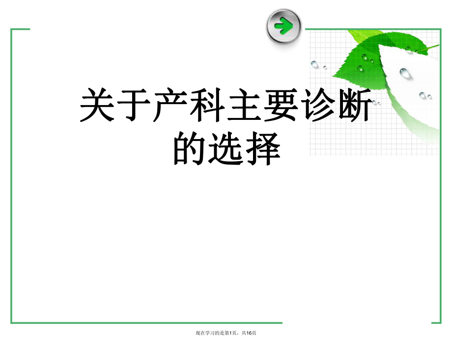 产科主要诊断的选择课件.ppt_第1页