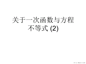 一次函数与方程不等式 (2)讲稿.ppt