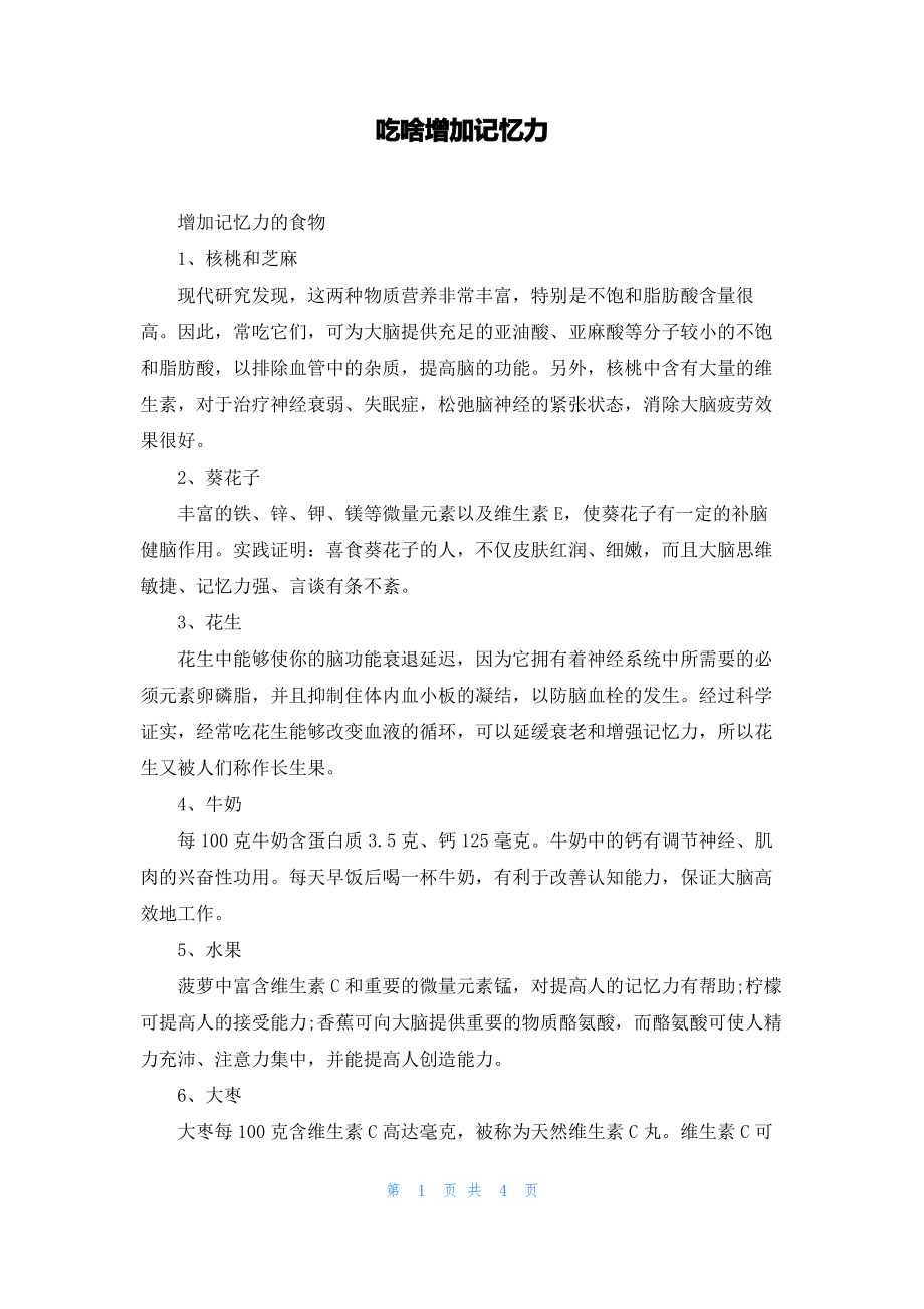 吃啥增加记忆力.pdf_第1页