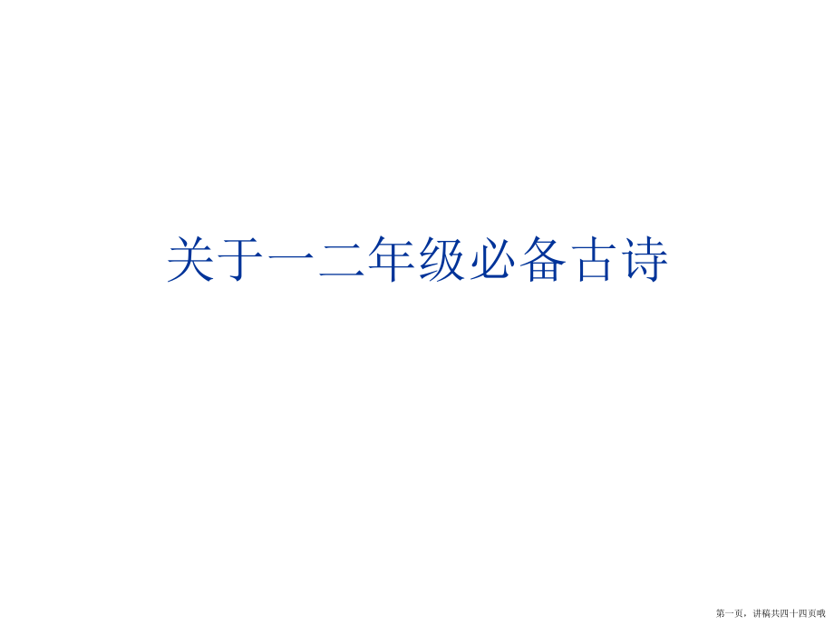 一二年级必备古诗讲稿.ppt_第1页