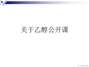 乙醇公开课讲稿.ppt