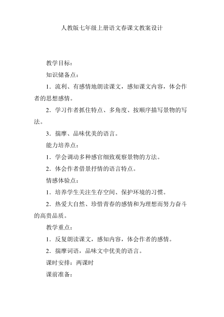 人教版七年级上册语文春课文教案设计.pdf_第1页