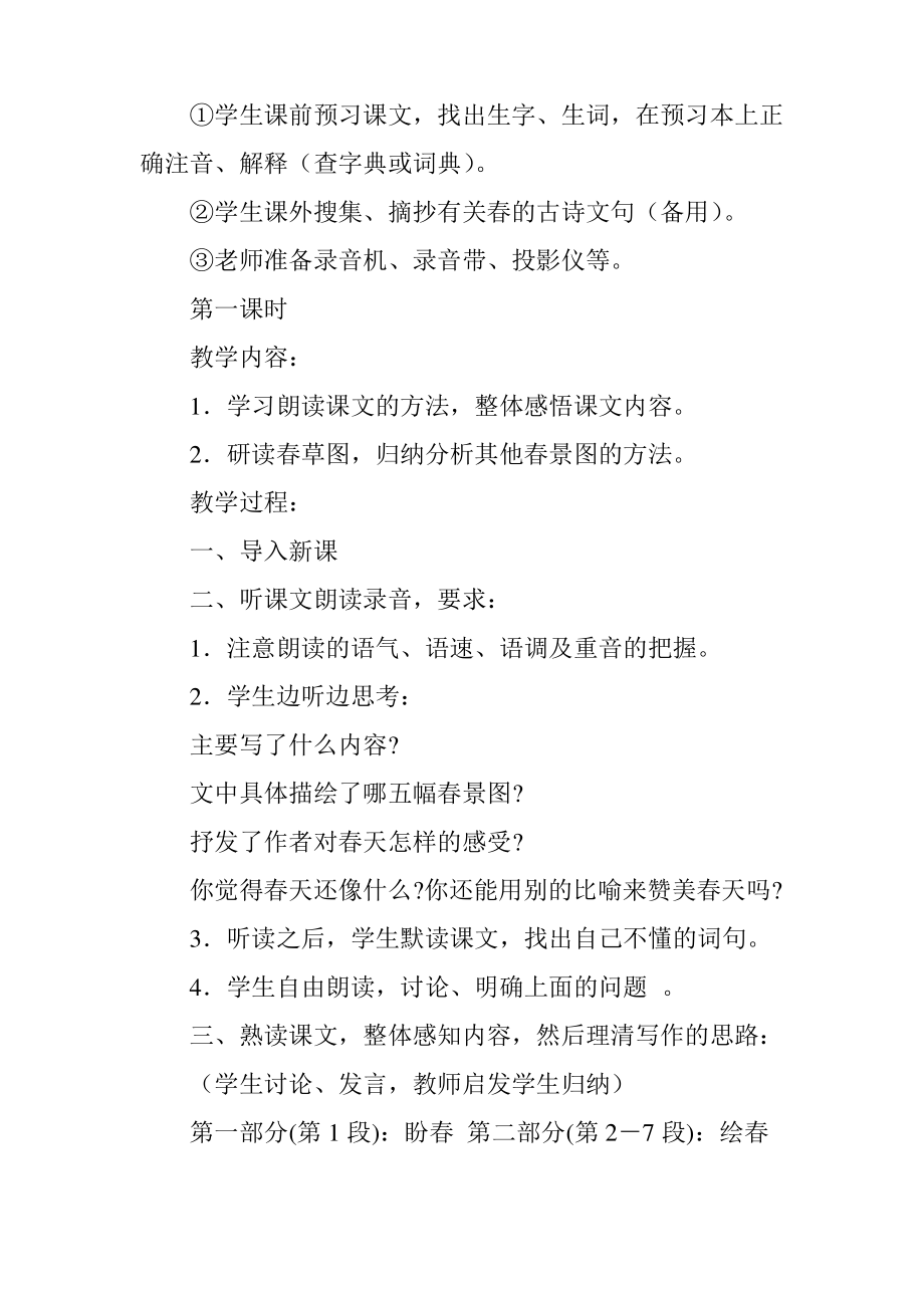 人教版七年级上册语文春课文教案设计.pdf_第2页