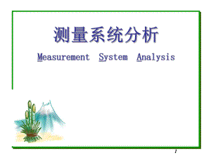 MSA测量系统分析ppt课件.ppt