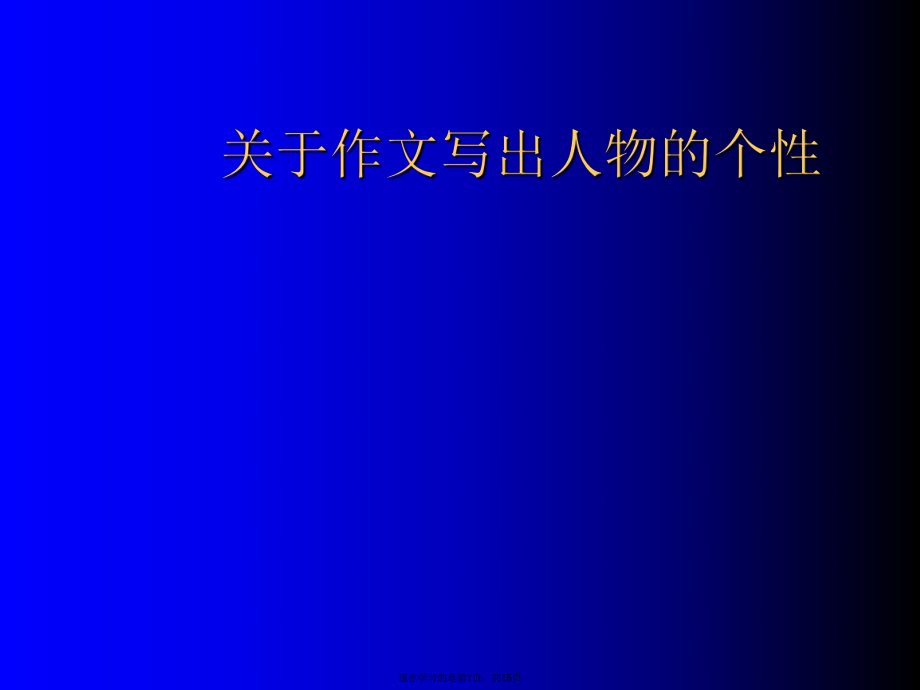 作文写出人物的个性课件.ppt_第1页